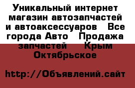 Уникальный интернет-магазин автозапчастей и автоаксессуаров - Все города Авто » Продажа запчастей   . Крым,Октябрьское